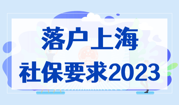 落户上海社保基数要求2023最新规定，千万别缴错！