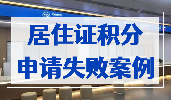 上海居住证积分申请失败案例分享，这些经验一定得牢记！