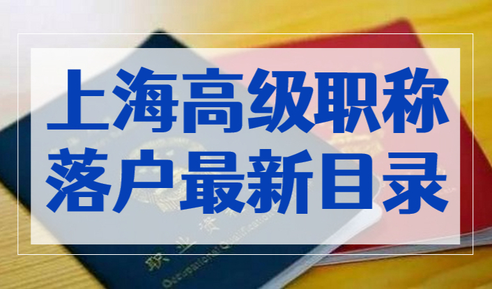 上海落户不排队！2023上海高级职称直接落户最新目录！