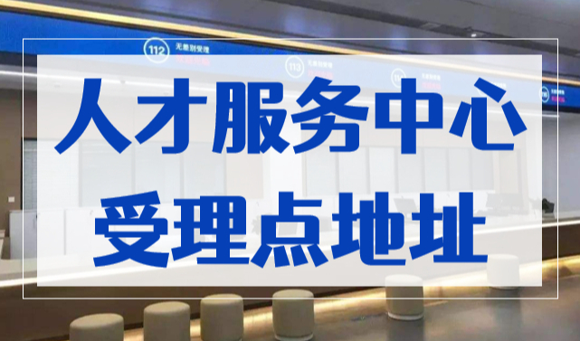 2023上海居住证积分办理地址：各区人才服务中心受理点