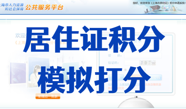 上海居住证积分模拟打分查询入口！2023官方计算器更新！