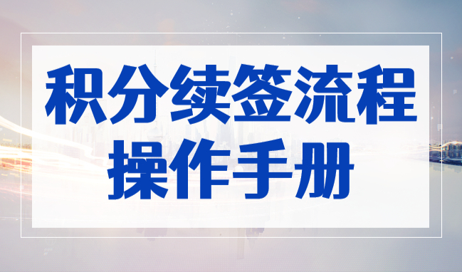 2023上海居住证积分续签流程操作手册，超详细！