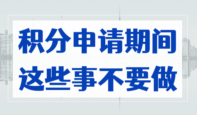 避坑！上海居住证积分申请期间，这些事不要做！