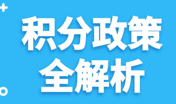 2023上海居住证积分政策全解析，帮你划重点！