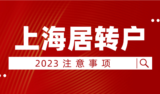 2023年想要成功居转户落户上海，这些问题先搞清楚！