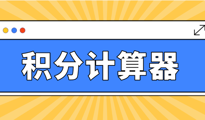 最新！2024年上海居住证积分120分细则模拟打分器