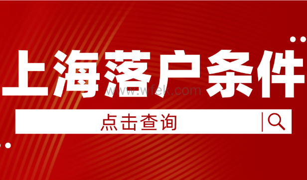 2023年上海最新落户政策，上海落户条件查询