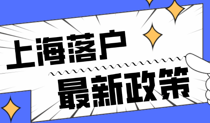 2023年上海最新落户政策，上海落户条件查询！