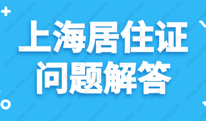 上海非沪籍子女上学必须办上海居住证，2023相关疑问解答！