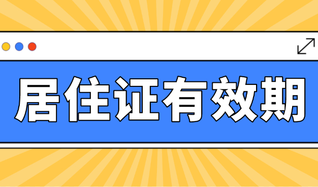 上海居住证的有效期是多久？从什么时候开始计算？