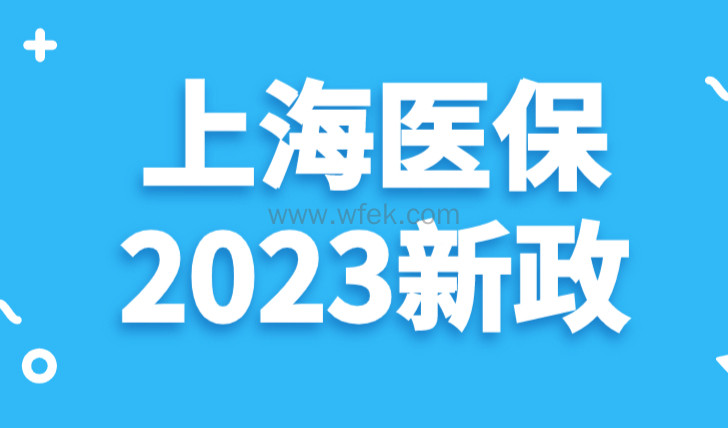 2023上海医保新政发布！6类困难群体将享重特大疾病医疗救助保障