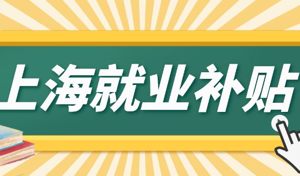 重要通知！上海这两项补贴的劳务派遣公司速提交材料！