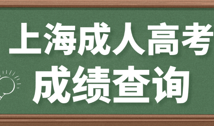 速查！2022年上海成人高考成绩查询入口已开通！