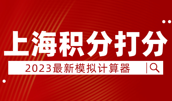 上海居住证积分模拟打分计算器2023年最新版！建议收藏