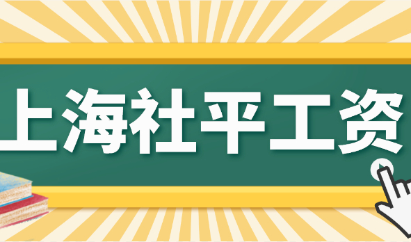 官宣！上海2021年社平工资11396，2022社保缴费基数同步调整