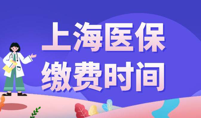 最新通知！上海2023年少儿医保缴费时间及标准调整！