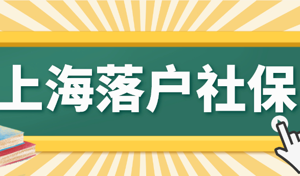 2023上海落户社保基数最新标准！你的工资收入达标了吗？