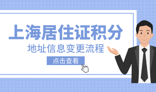 2022上海居住证积分居住及单位地址变更流程，操作很简单！