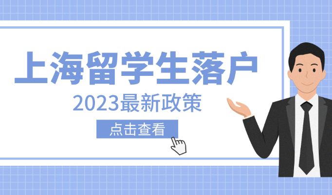 海归留学生回国后看这里：上海创业落户2023最新政策！