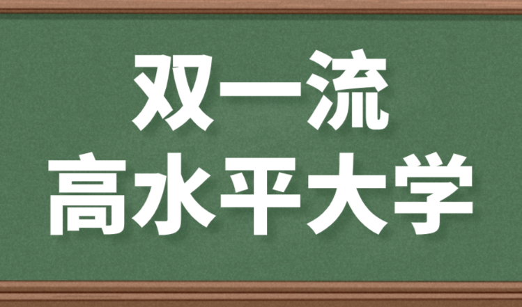 上海留学生落户，双一流大学+高水平大学名单2022新（完整版）