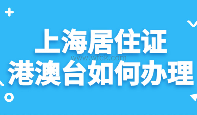 台湾人怎么办上海居住证？上海港澳台居民居住证办理方法