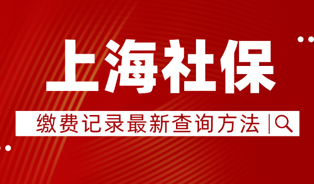 上海社保缴费记录查询方法2023最新！手机就能查！