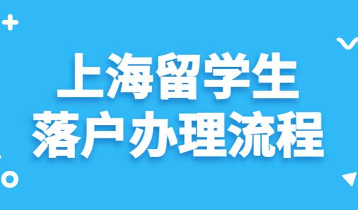 2022上海留学生落户办理流程，跟着官方步骤走准没错！