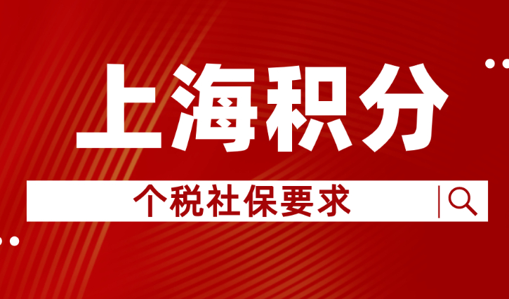 2023年注意！办理上海居住证积分，社保个税有要求！