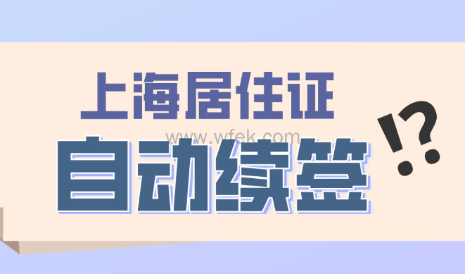 上海居住证自动续签怎么办理？你有收到短信告知吗？