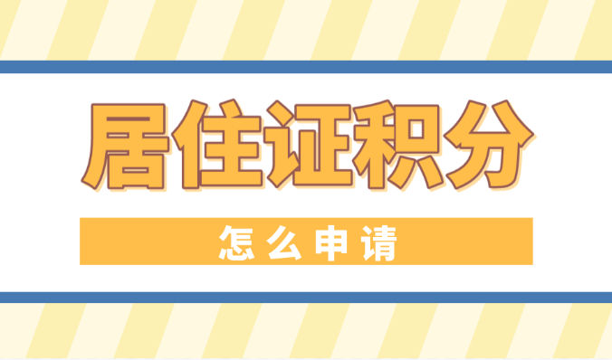 上海居住证积分怎么申请？2023上海积分申办超详细流程！