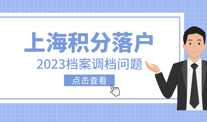 新办上海居住证积分需要调档吗？2023积分落户档案问题全解答！