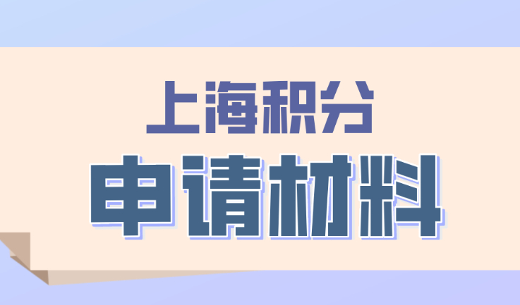 办理《上海市居住证》积分需要哪些申请材料？2023积分材料清单！