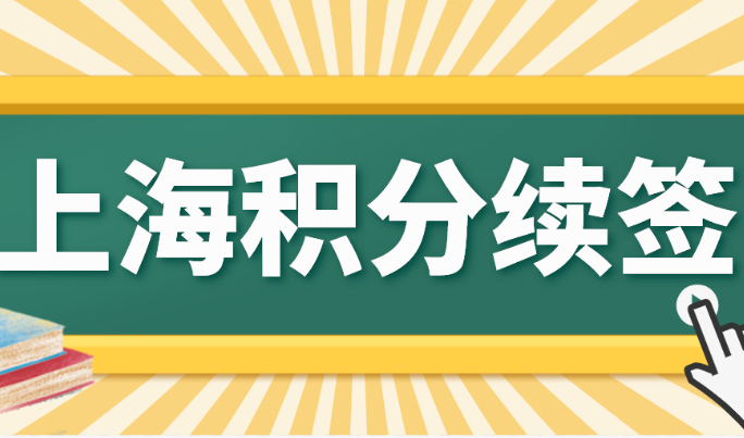 过完春节别忘了这件事，否则影响你和孩子在上海的福利！