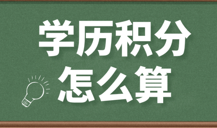 上海居住证积分学历怎么算分？2023年哪些学历无法积分？