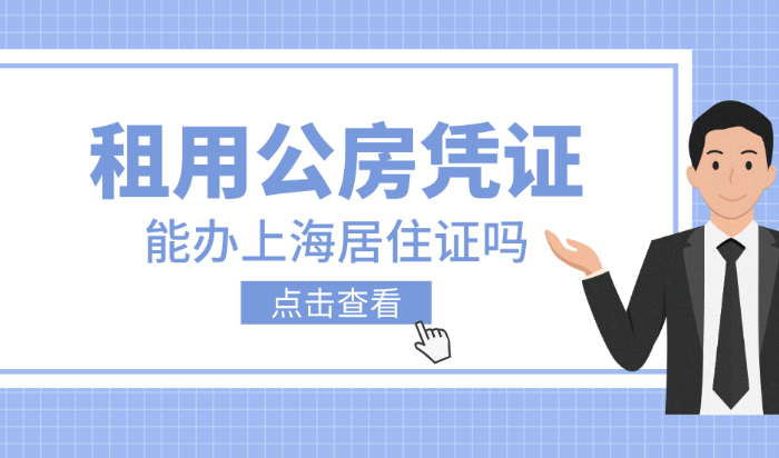 租用居住公房凭证可以办上海居住证吗？2023最新规定！