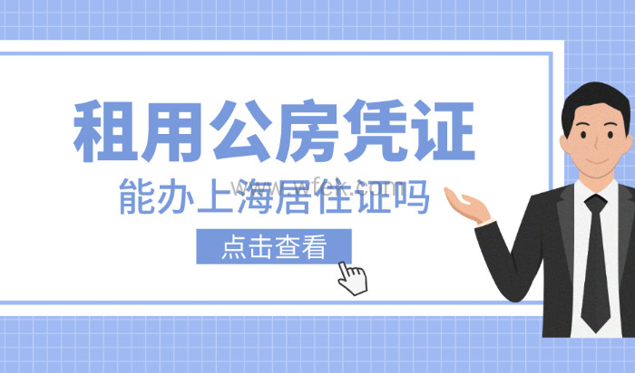 租用居住公房凭证可以办上海居住证吗？2023最新规定！