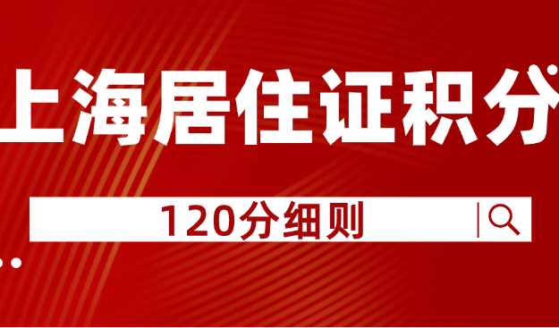 上海居住证积分120分细则，2023想要积满120分的必看！