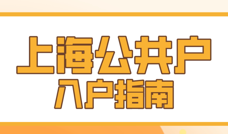 2023上海社区公共户落户条件及流程，上海无房产可落！