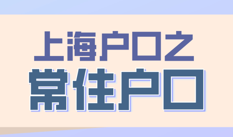 上海本地户口和上海常住户口有啥区别？一篇给你讲清楚！