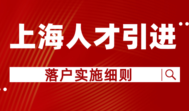 上海人才引进落户2023实施细则，最新政策变化！