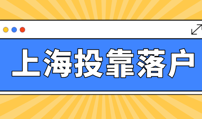 配偶、子女等家属如何落户上海？上海投靠落户政策2023