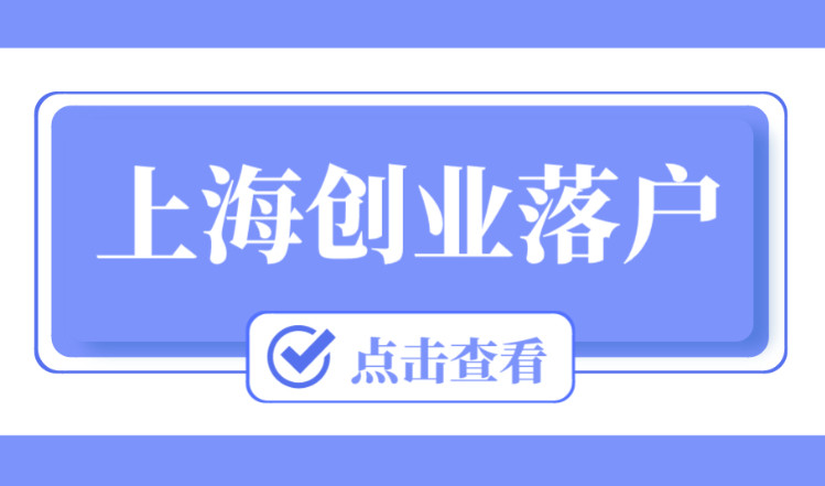 在上海开公司能落户吗？上海创业落户政策2023解读！