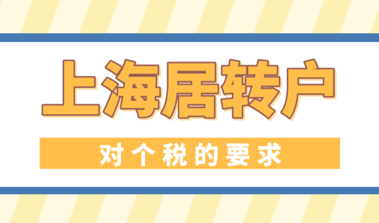 2023年上海居转户对个税的要求，赶紧看看你达标没！