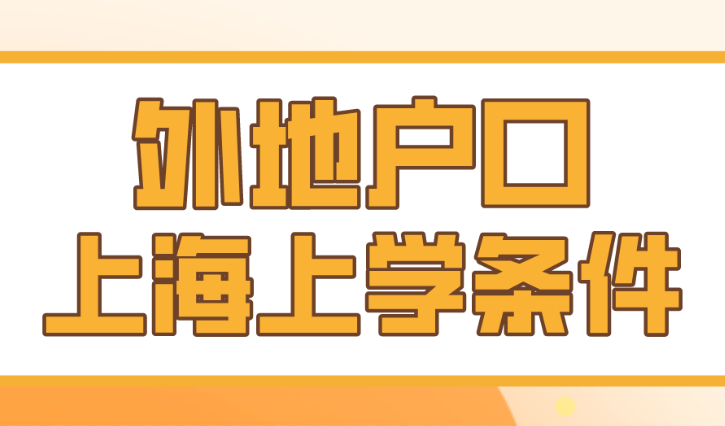 外地户口小孩在上海上学条件，2023上海上学新规定！