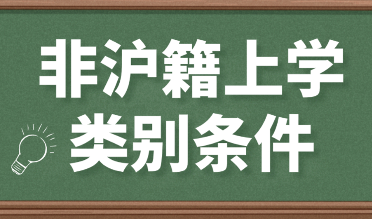 2023年外地孩子上海上学类别条件，你知道吗？