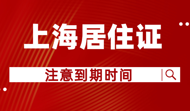 上海居住证到期时间千万别在4、5月！将影响孩子入学！