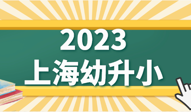 划重点！2023年上海幼升小时间轴出炉，家长们别错过大事！