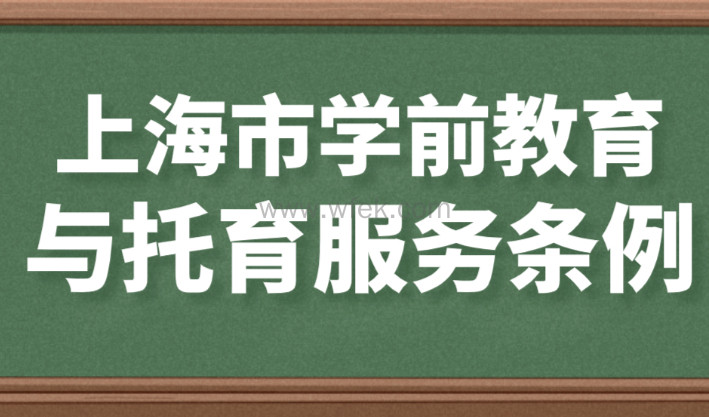 2023年1月1日正式实施！上海学前教育与托育服务条例公布