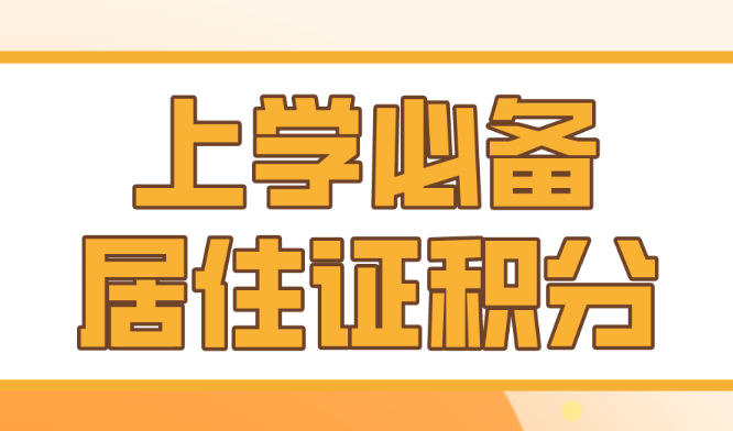 抓紧办理！非沪籍家长没有上海居住证和积分，子女无法在沪上学！