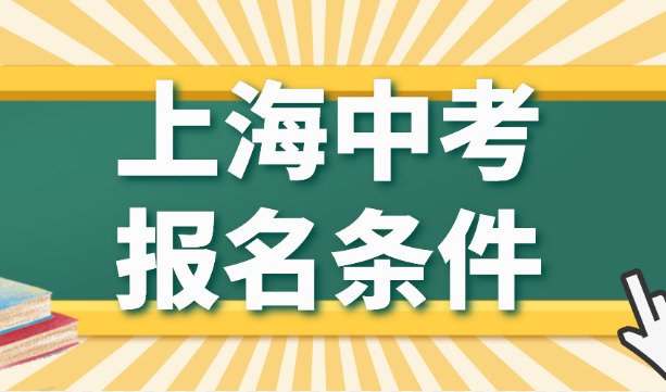 重大发布！2023年上海中考外地孩子报名条件+时间出炉！